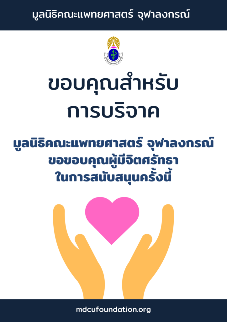 ขอบคุณสำหรับการบริจาค