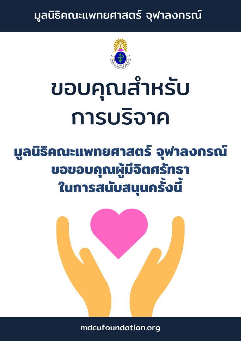 ขอบคุณสำหรับการบริจาค